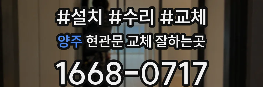 양주 현관문 교체 잘하는곳