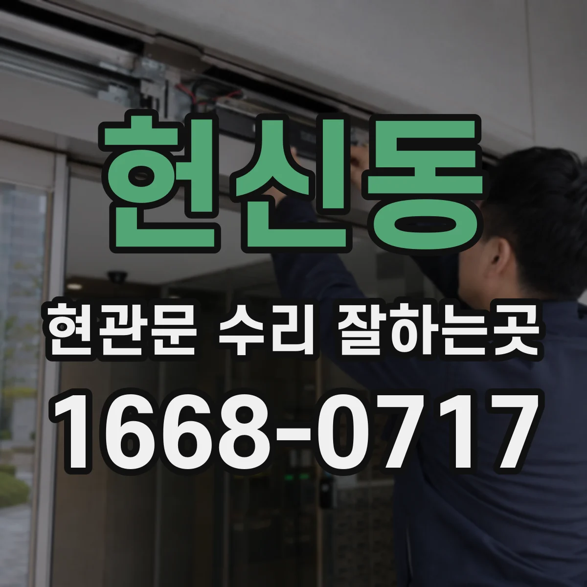 헌신동 현관문 수리 잘하는곳