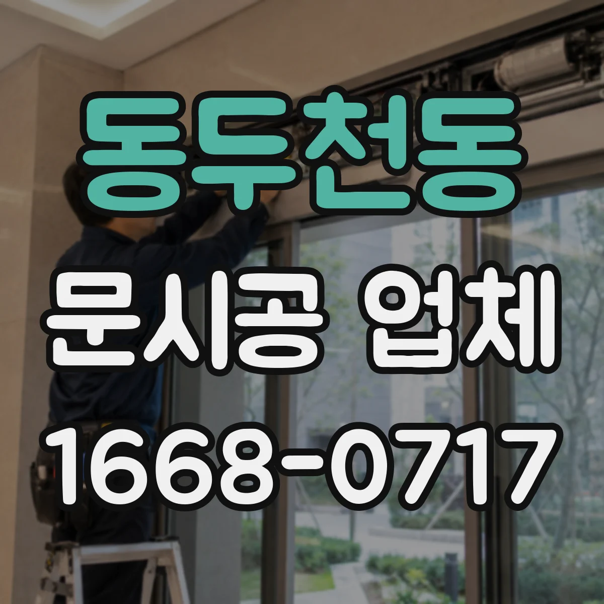 동두천동 문시공 업체