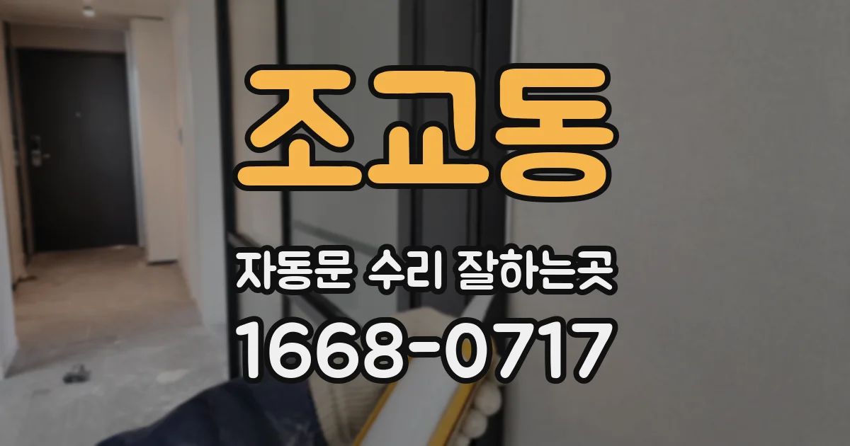 조교동 자동문 수리 잘하는곳