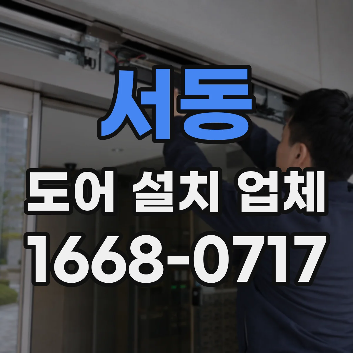 서동 도어 설치 업체