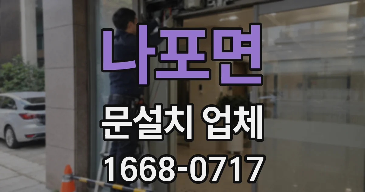 나포면 문설치 업체