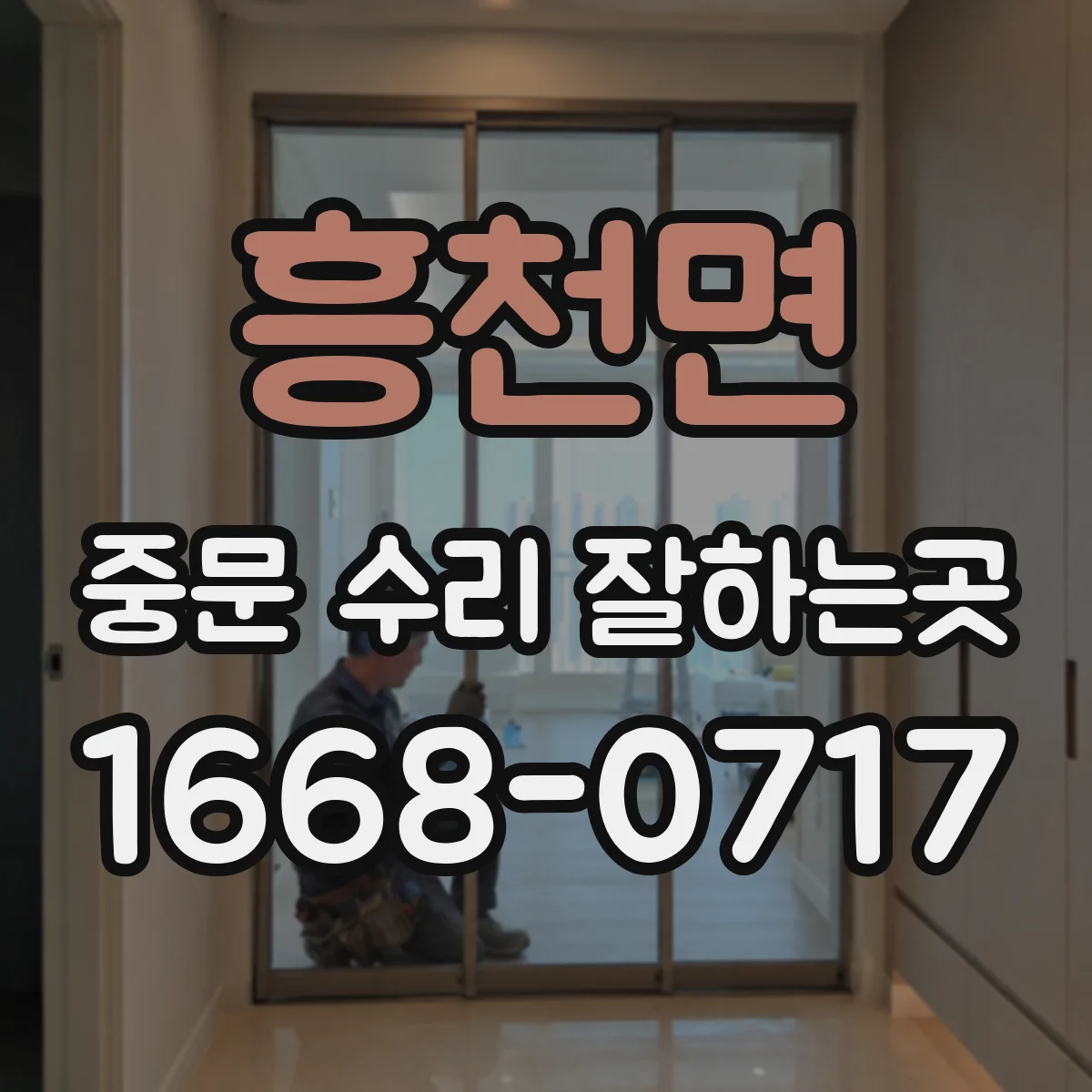 흥천면 중문 수리 잘하는곳