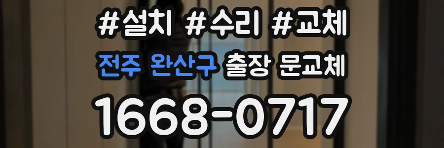 전주 완산구 출장 문교체
