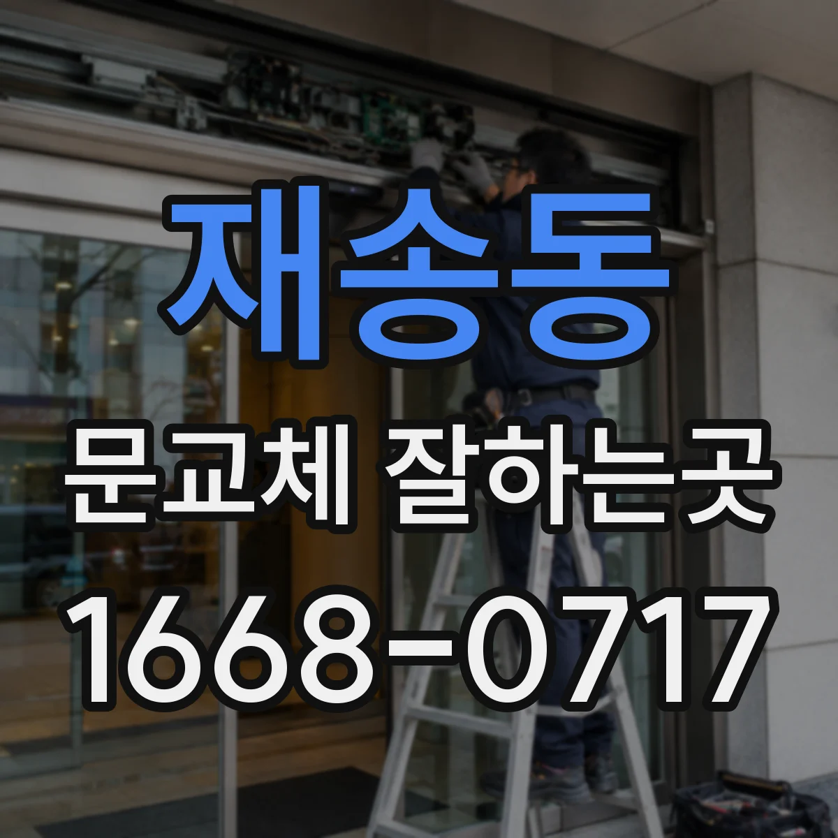 재송동 문교체 잘하는곳