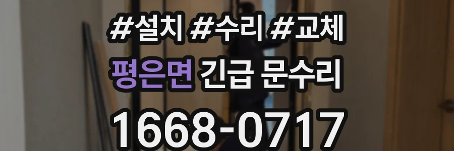 평은면 긴급 문수리