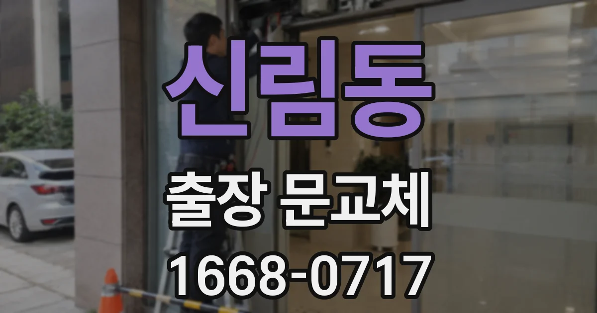 신림동 출장 문교체