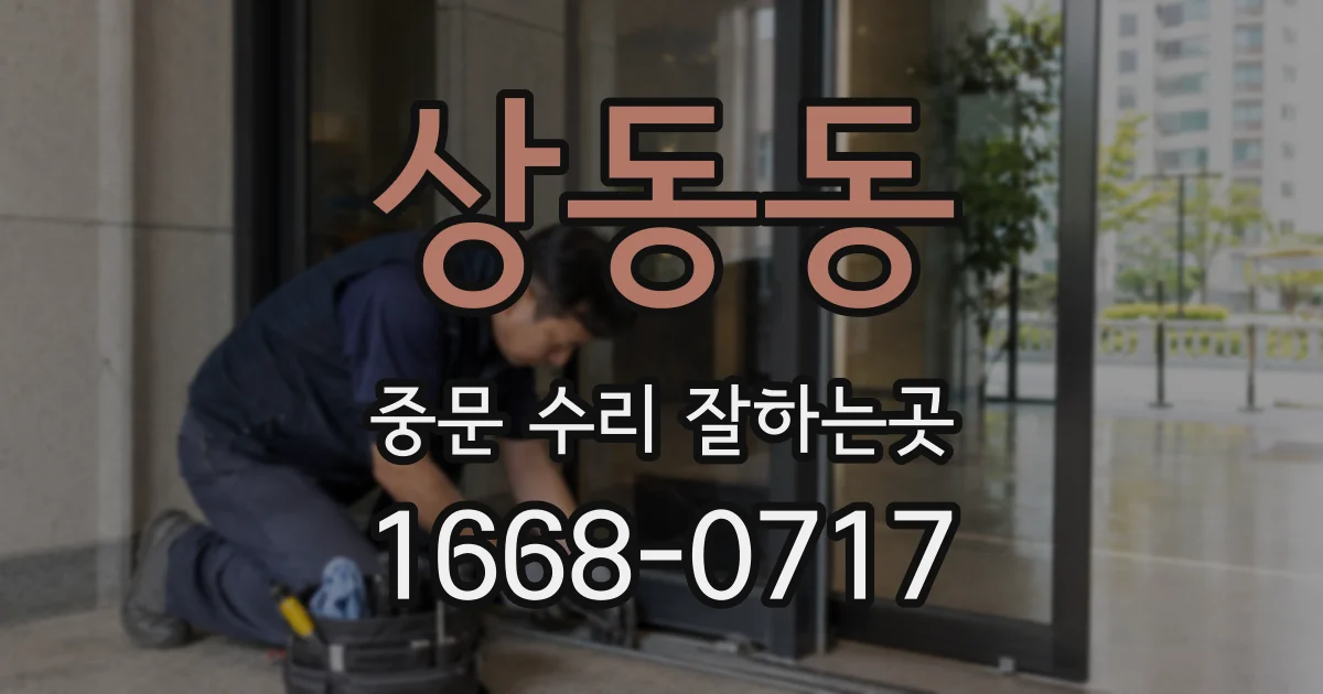 상동동 중문 수리 잘하는곳