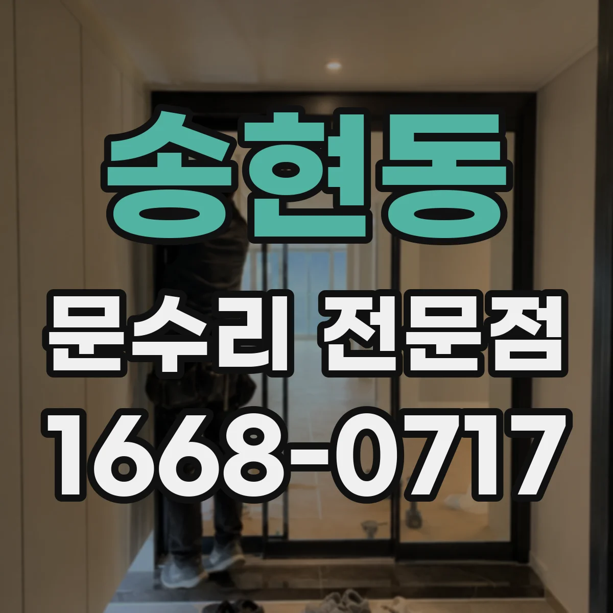 송현동 문수리 전문점