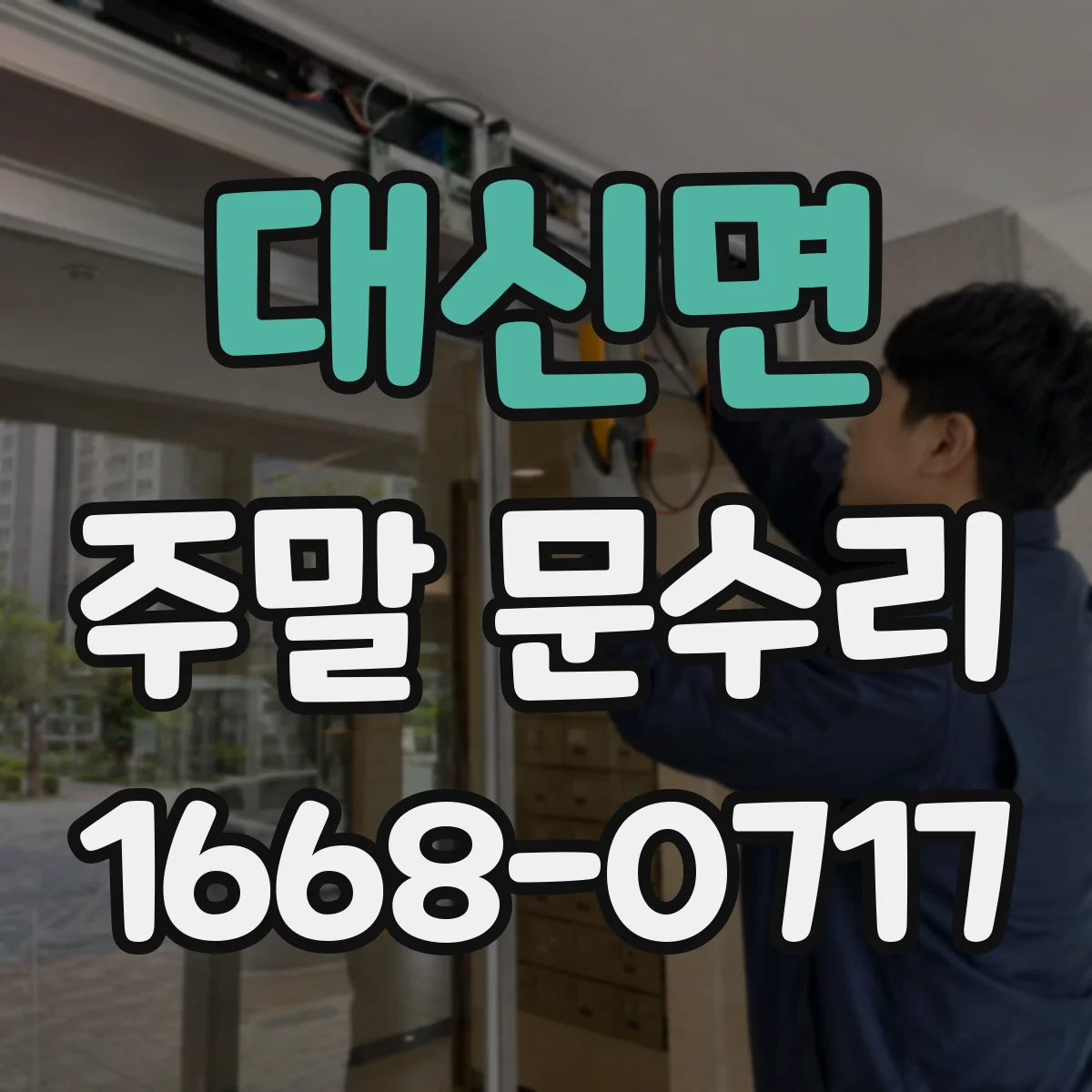 대신면 주말 문수리