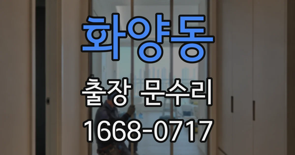 화양동 출장 문수리