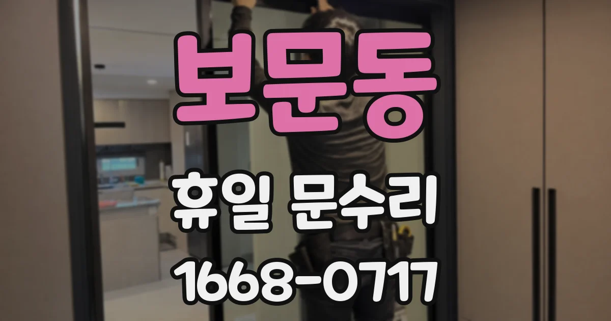 보문동 휴일 문수리
