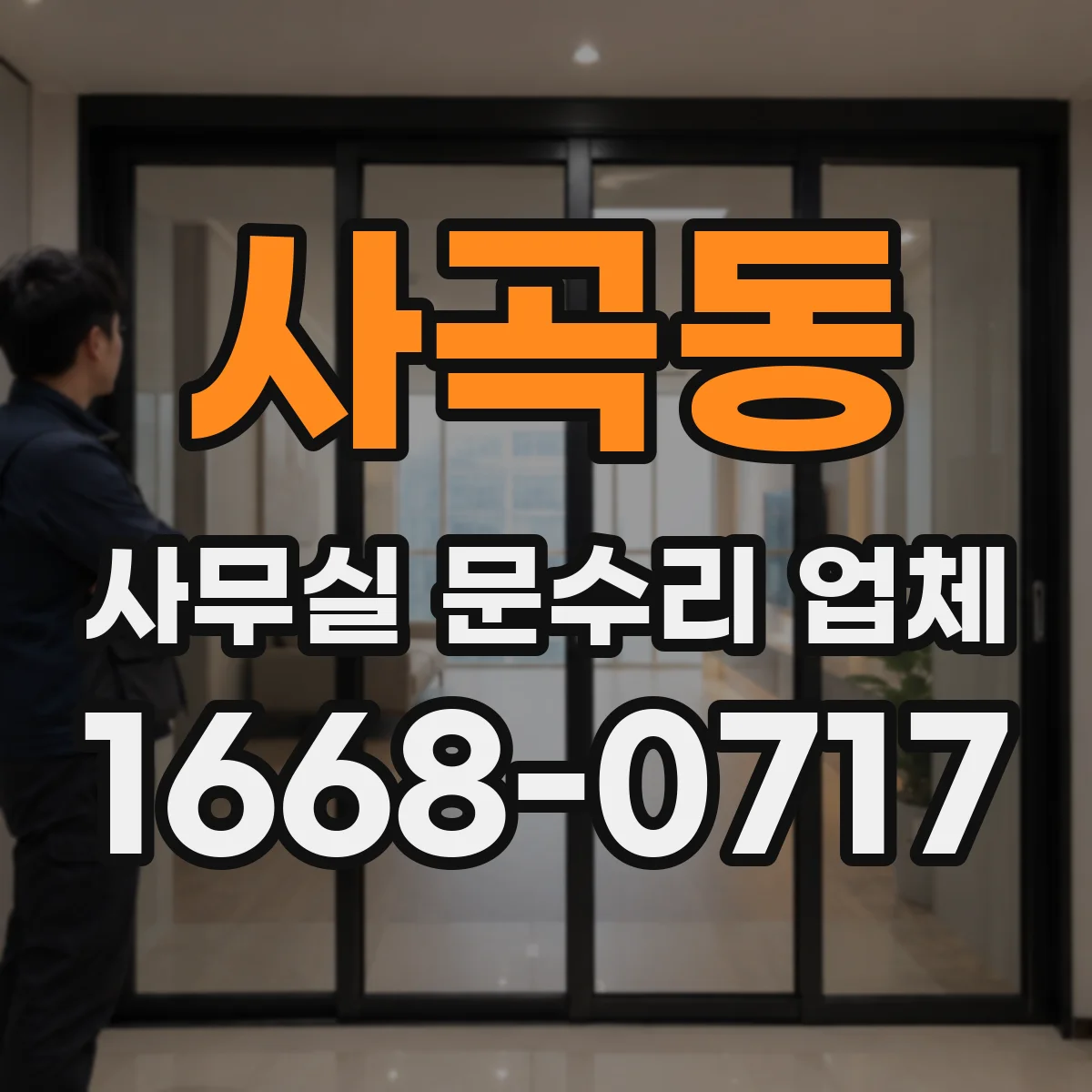 사곡동 사무실 문수리 업체