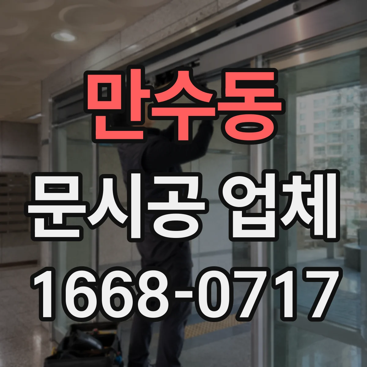 만수동 문시공 업체