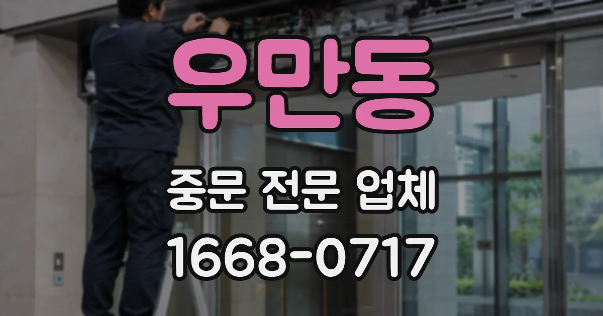 우만동 중문 전문 업체