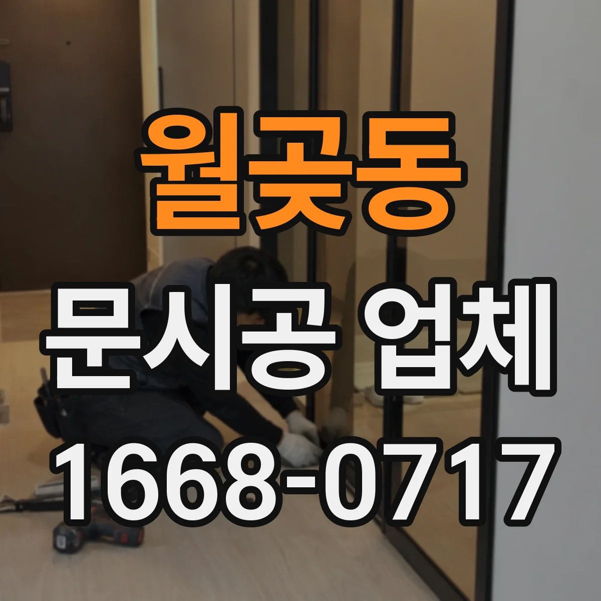 월곶동 문시공 업체