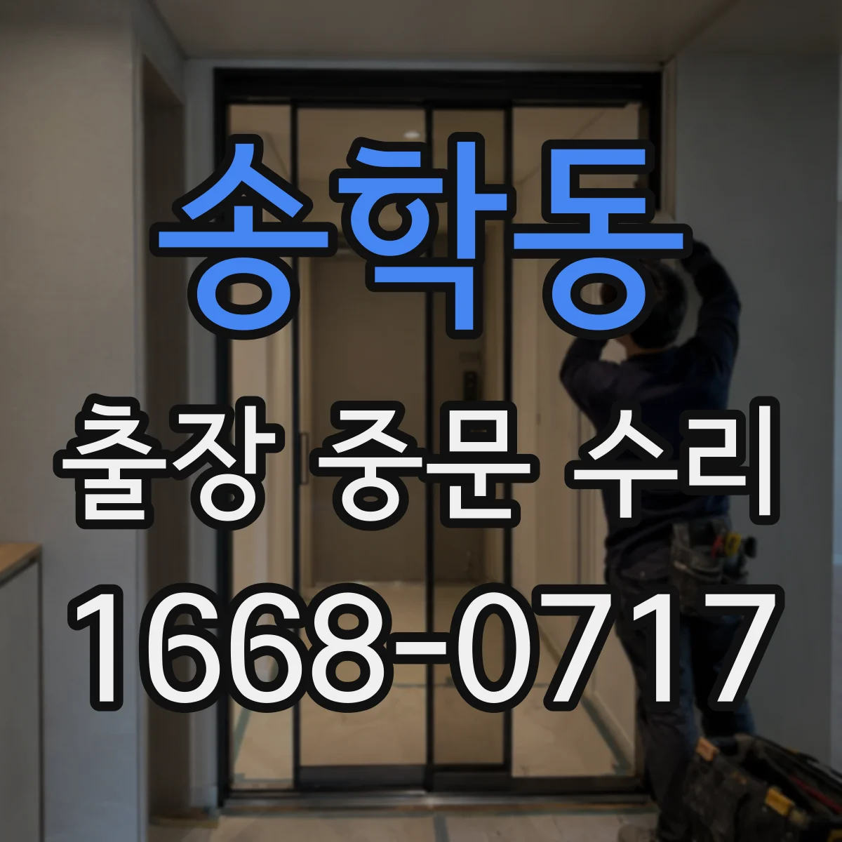 송학동 출장 중문 수리
