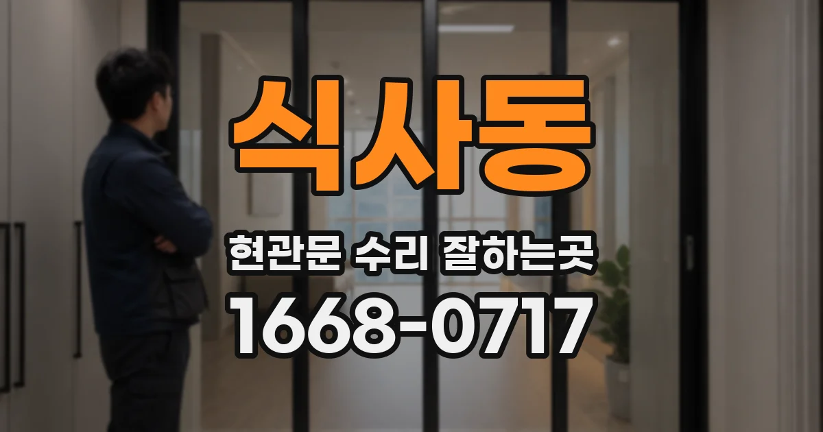 식사동 현관문 수리 잘하는곳