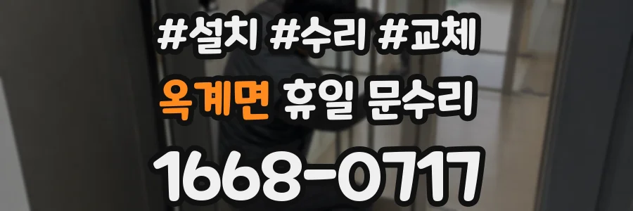 옥계면 휴일 문수리