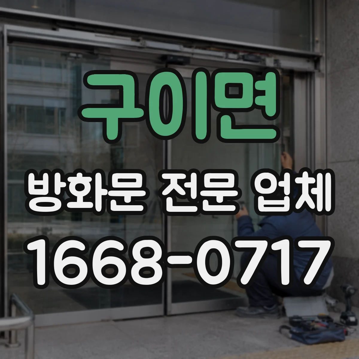 구이면 방화문 전문 업체