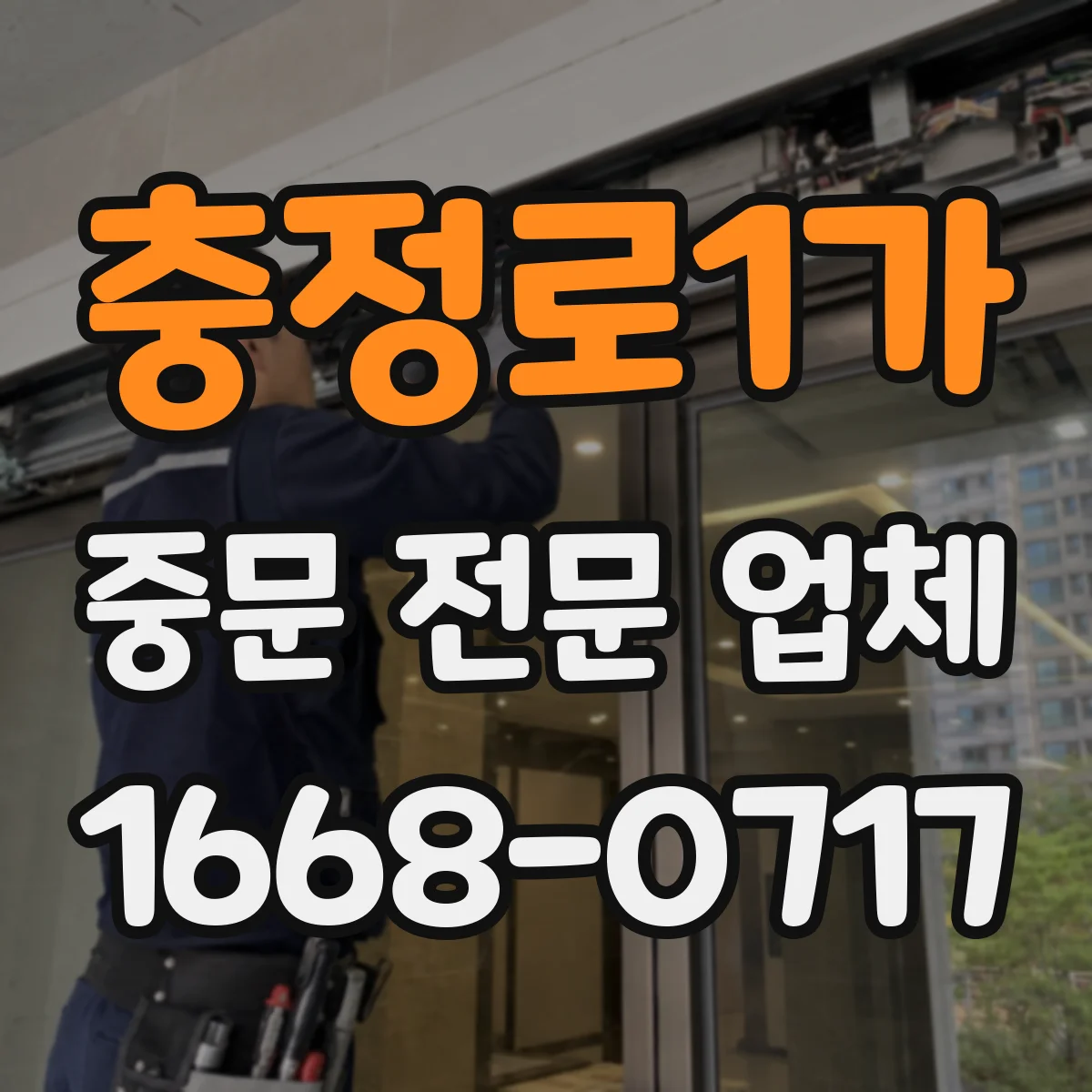 충정로1가 중문 전문 업체