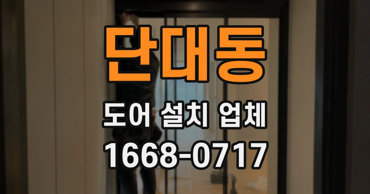 단대동 도어 설치 업체