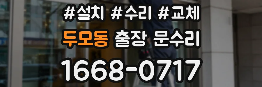 두모동 출장 문수리