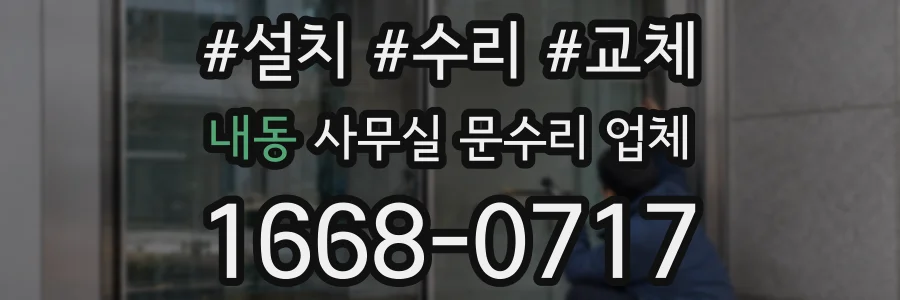 내동 사무실 문수리 업체