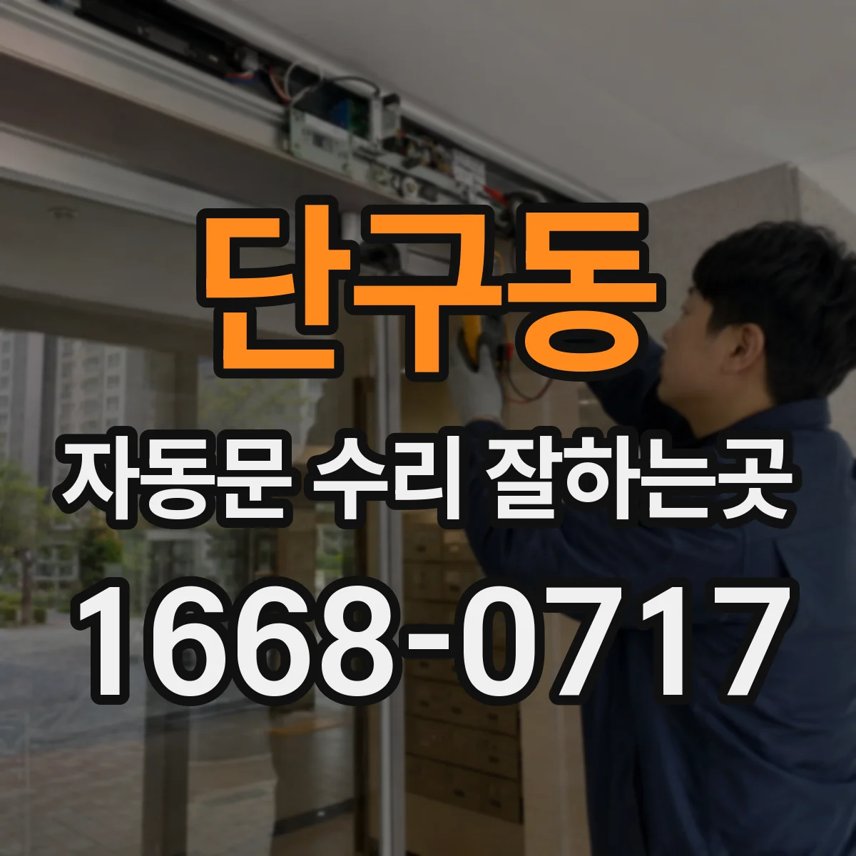 단구동 자동문 수리 잘하는곳