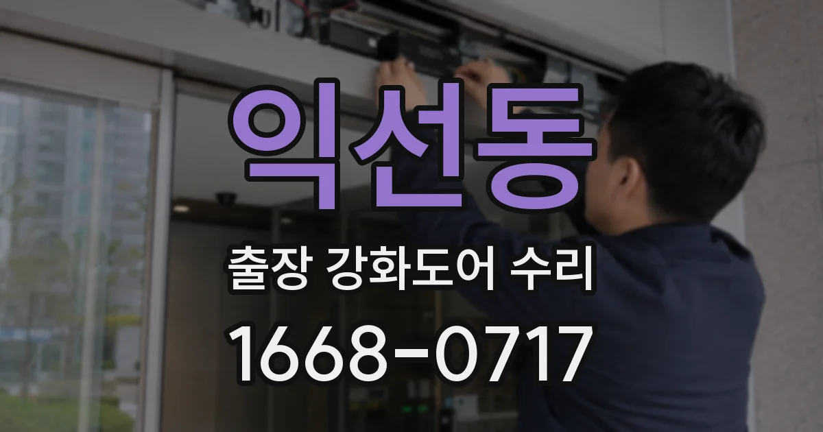 익선동 출장 강화도어 수리
