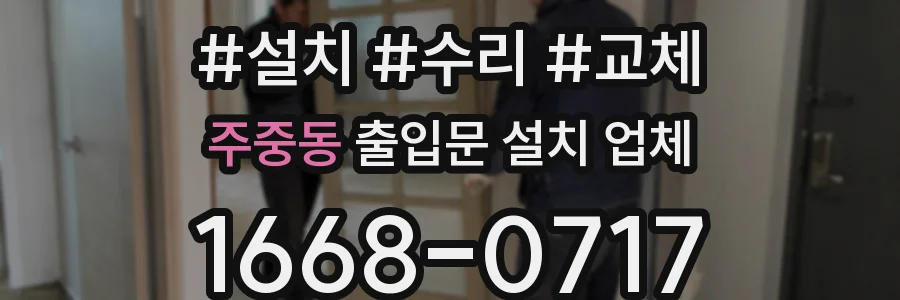주중동 출입문 설치 업체