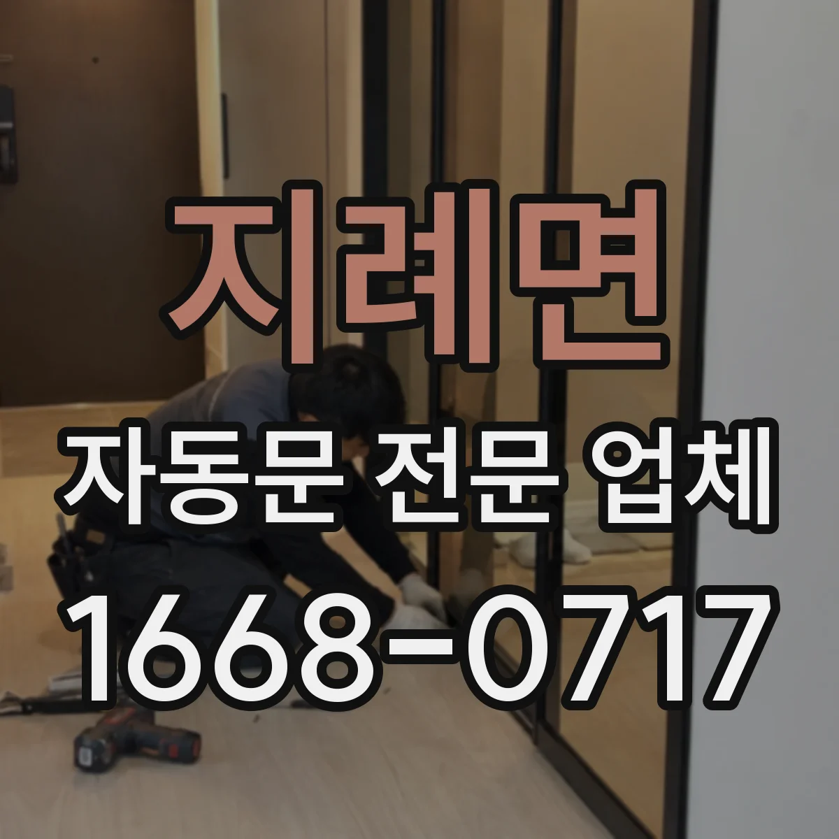 지례면 자동문 전문 업체