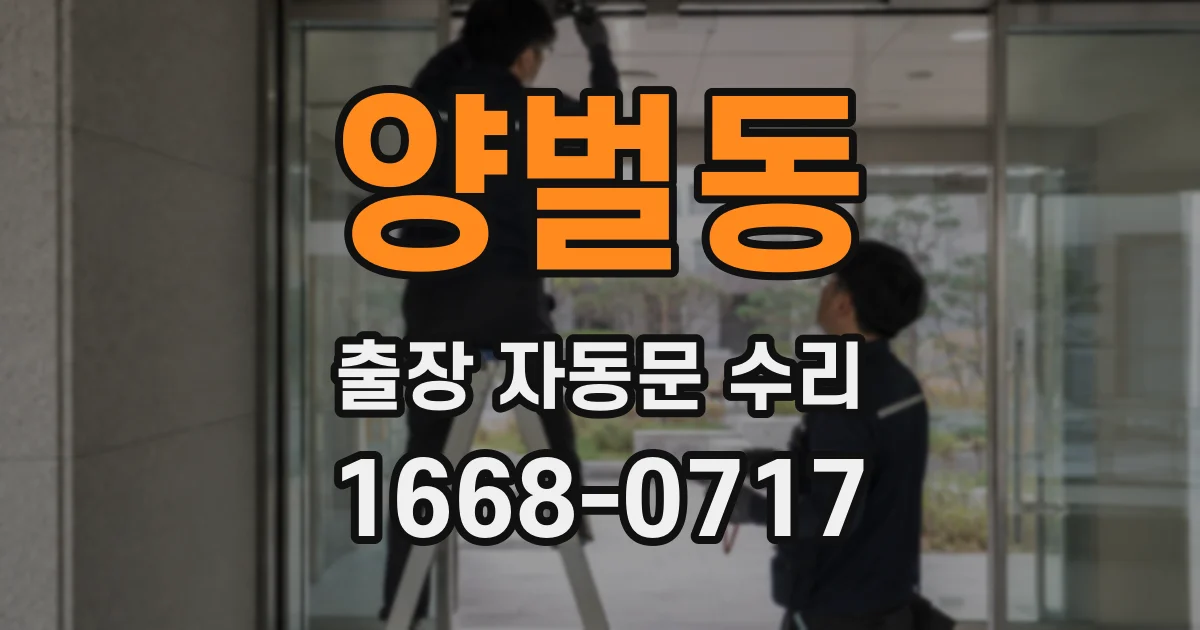 양벌동 출장 자동문 수리
