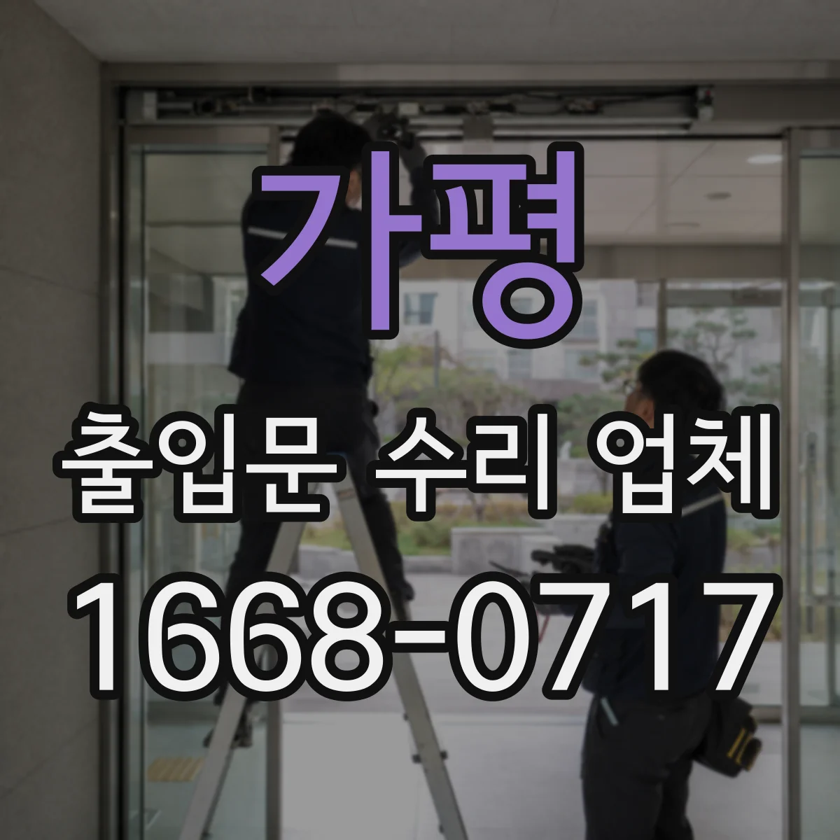 가평 출입문 수리 업체