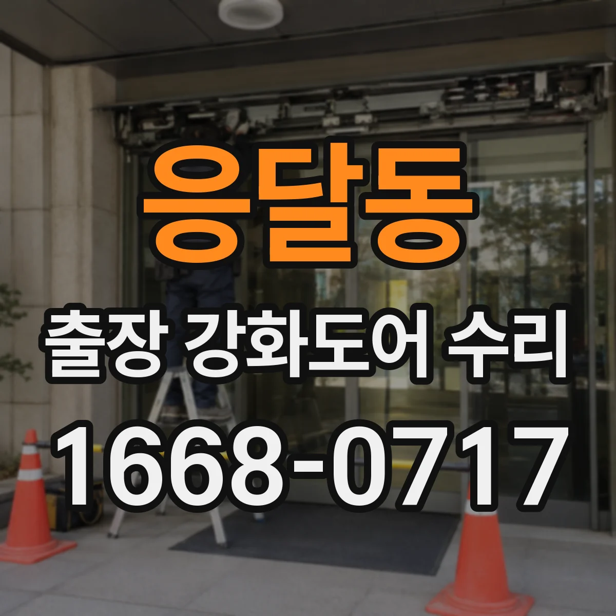 응달동 출장 강화도어 수리
