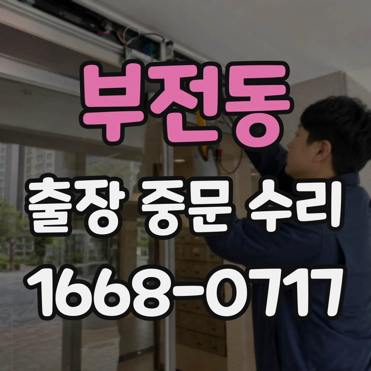 부전동 출장 중문 수리