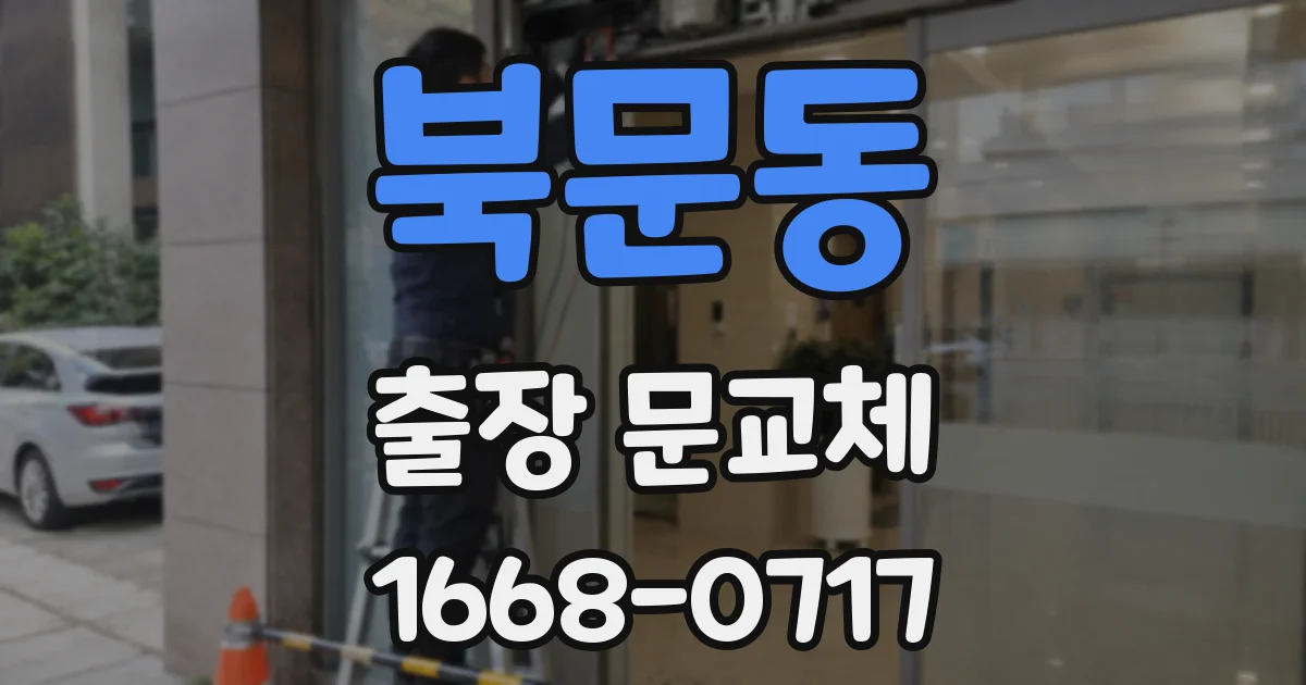 북문동 출장 문교체
