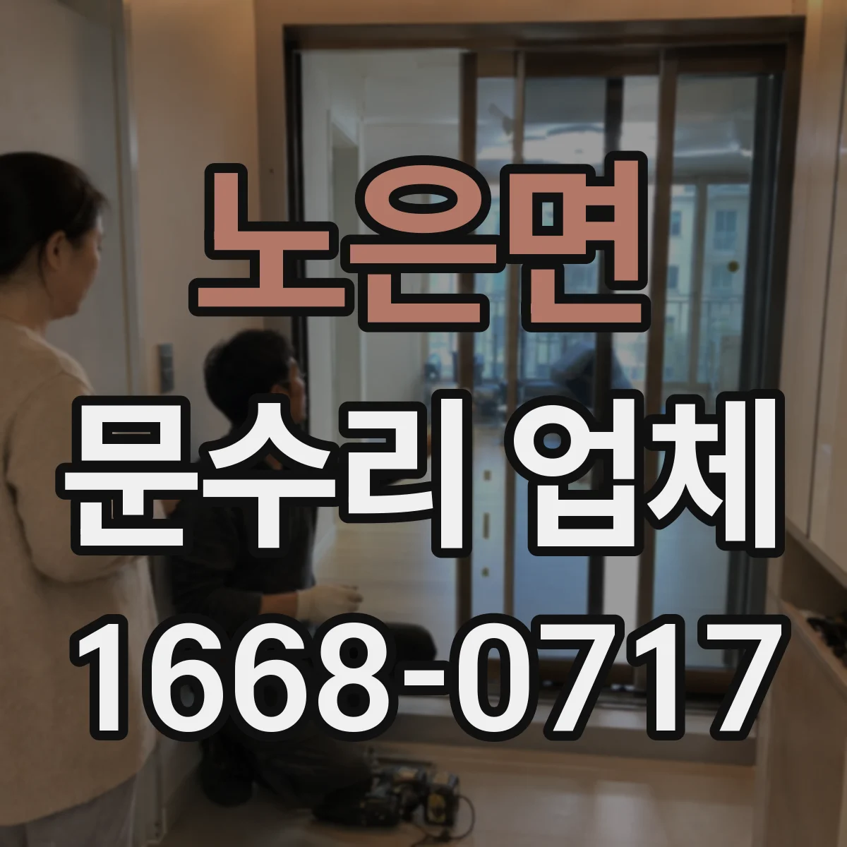 노은면 문수리 업체