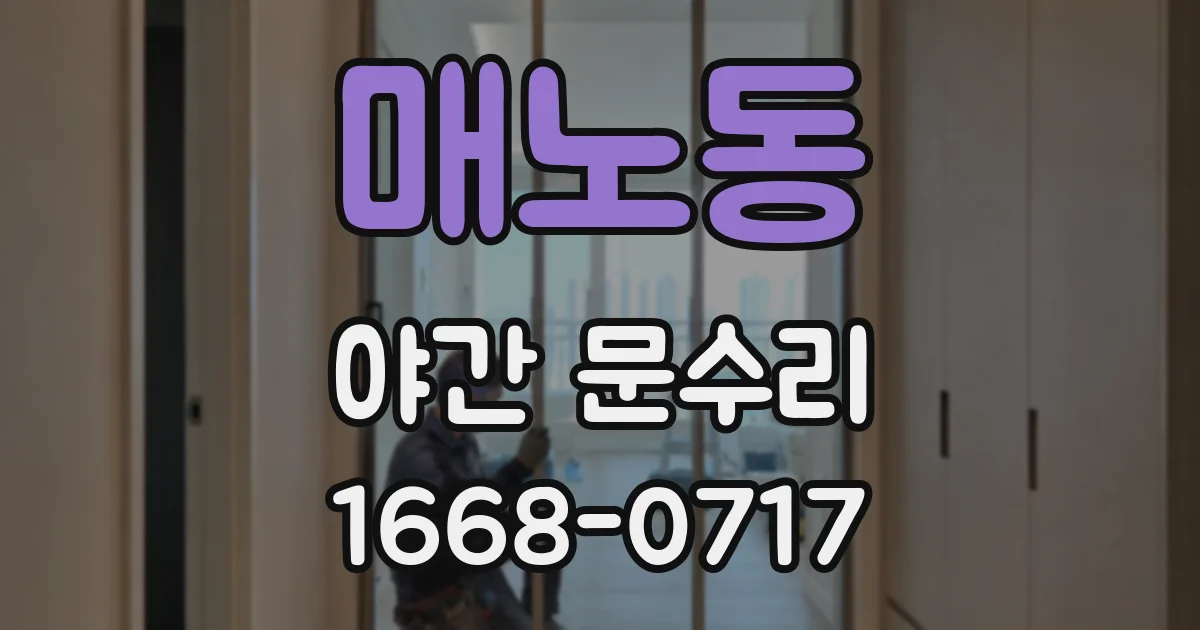 매노동 야간 문수리