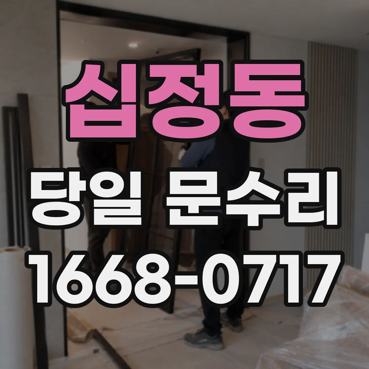십정동 당일 문수리 출장 서비스 시간대와 작업 완료까지
