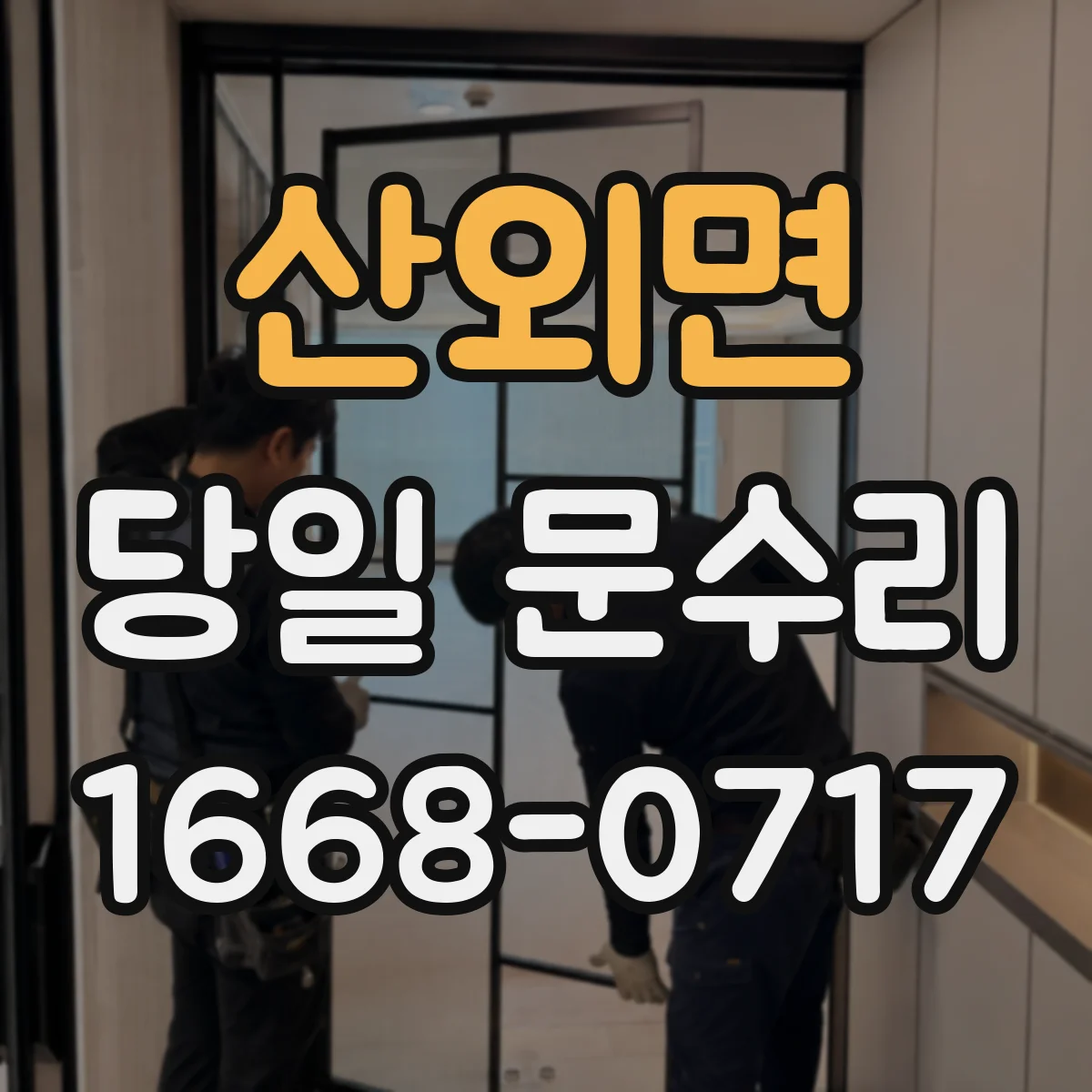산외면 당일 문수리