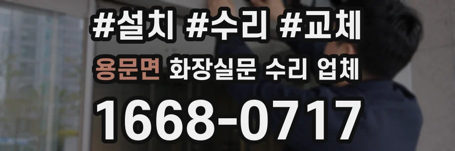 용문면 화장실문 수리 업체