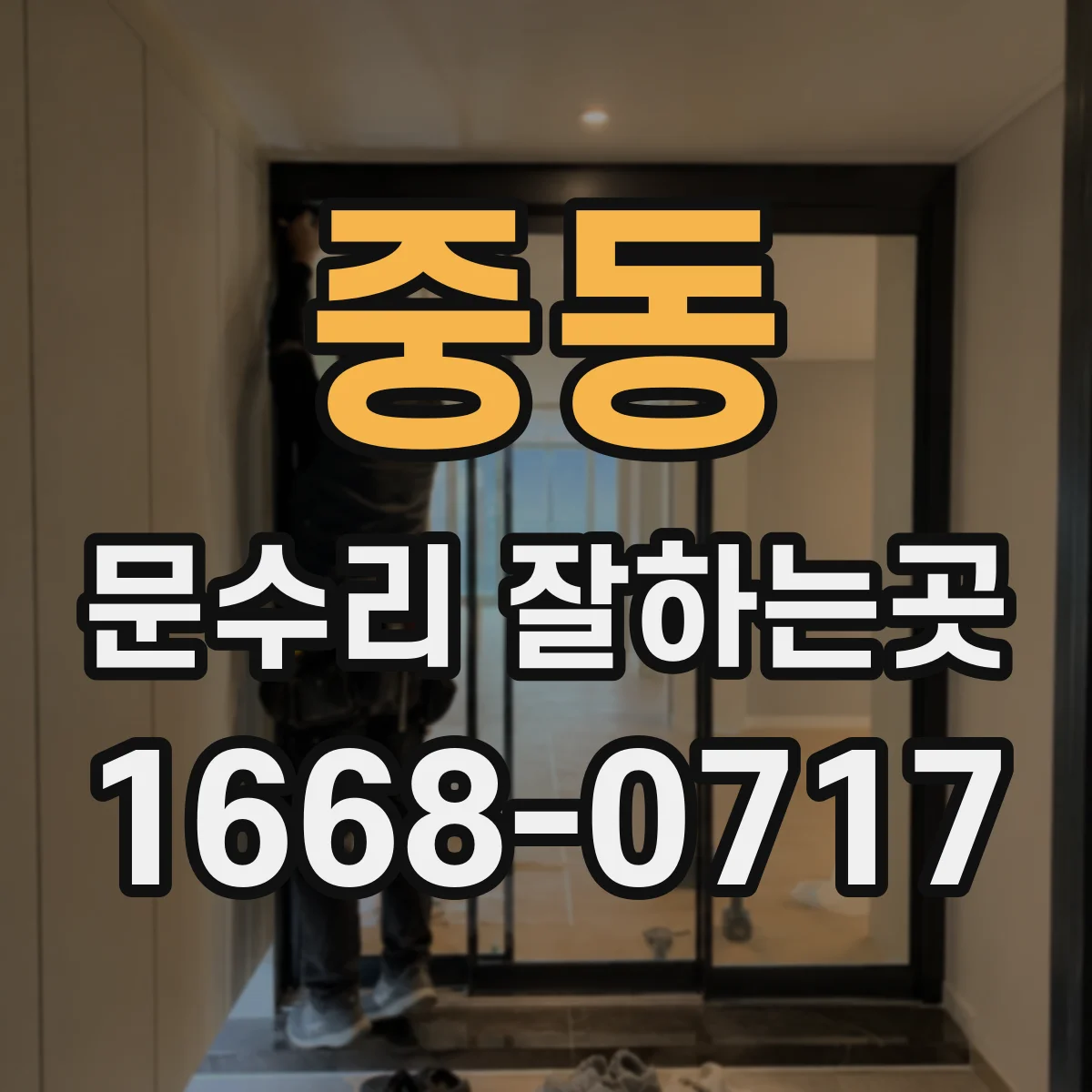 중동 문수리 잘하는곳