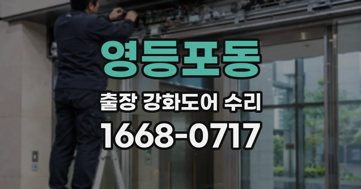 영등포동 출장 강화도어 수리