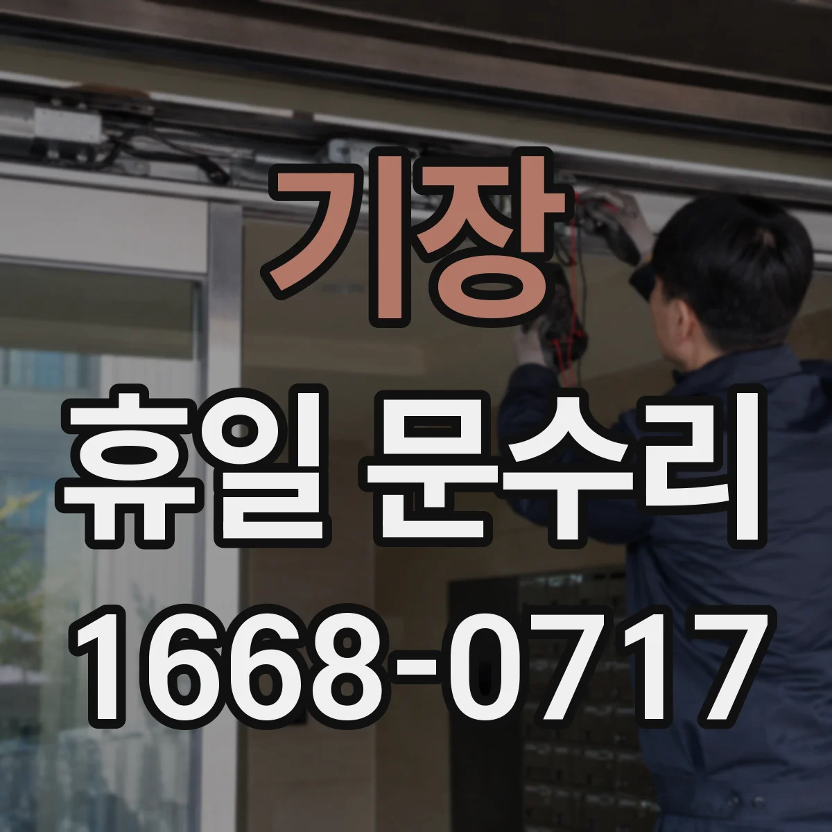 기장 휴일 문수리 방풍 고무 패킹 점검 후 현관문 밀착 조정