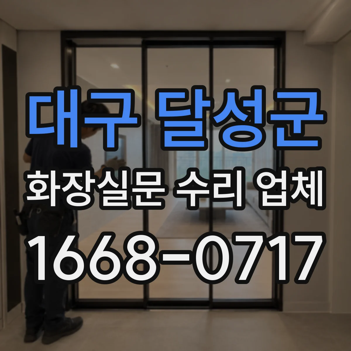 대구 달성군 화장실문 수리 업체