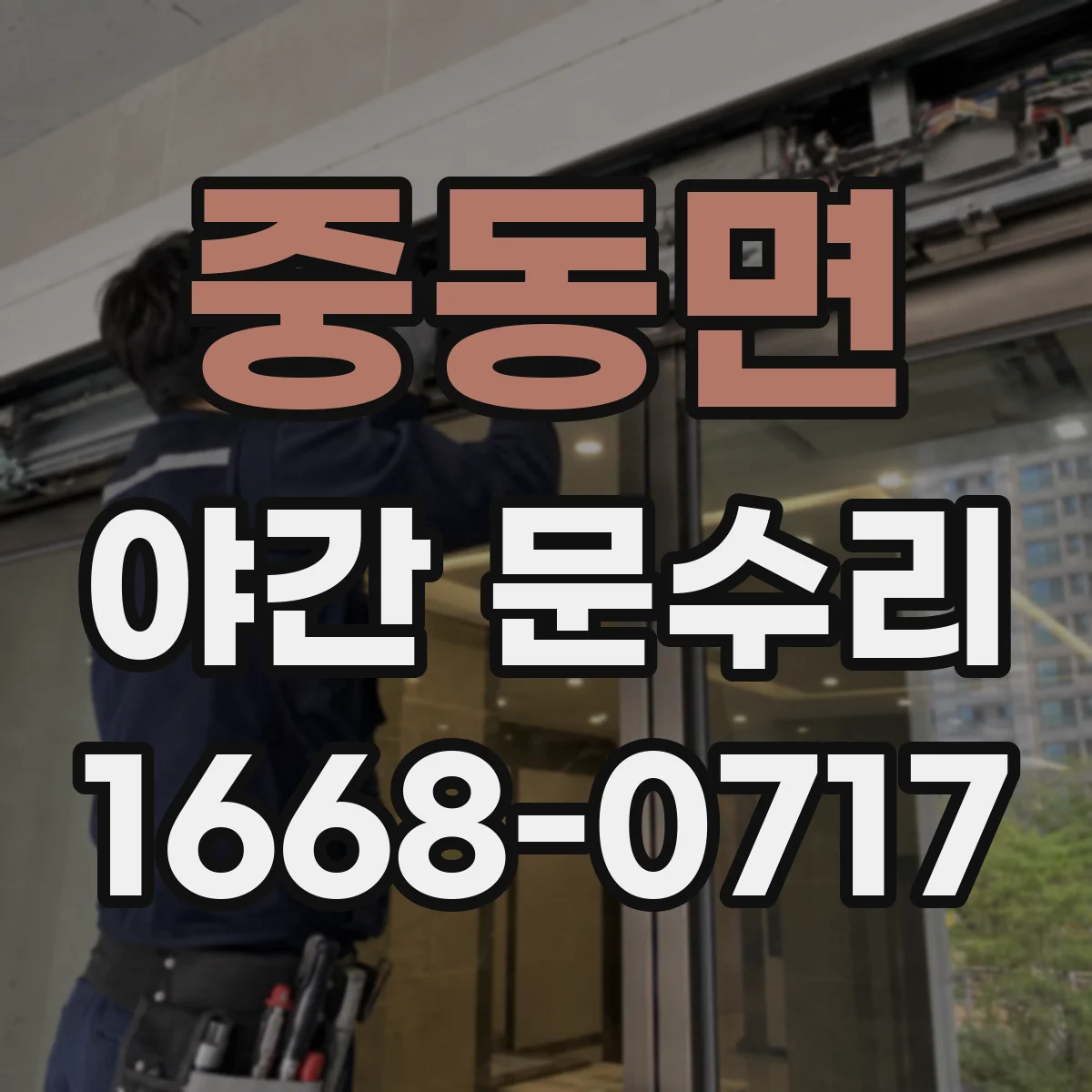 중동면 야간 문수리