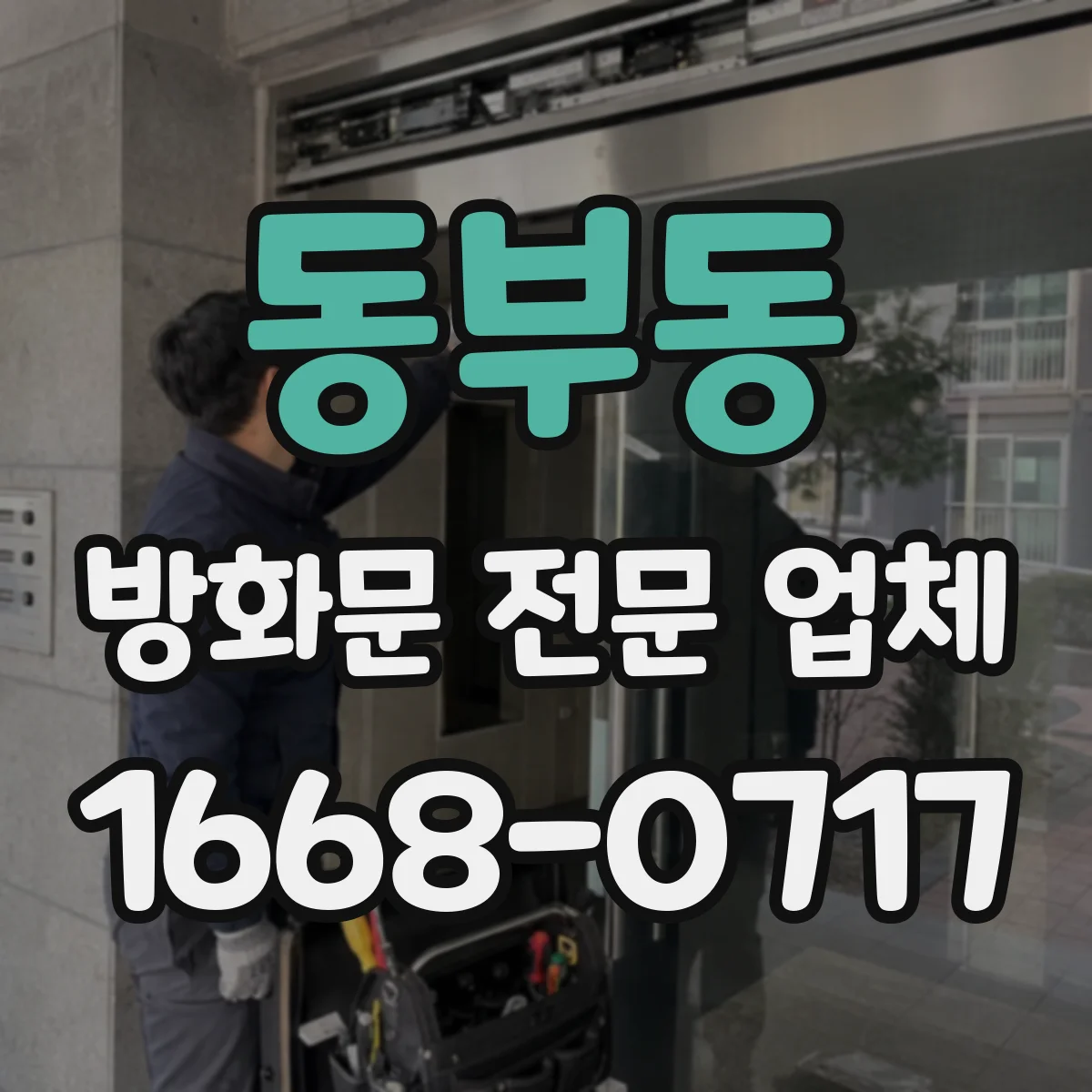 동부동 방화문 전문 업체