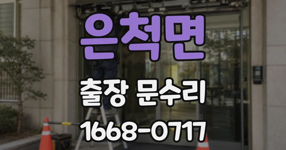 은척면 출장 문수리