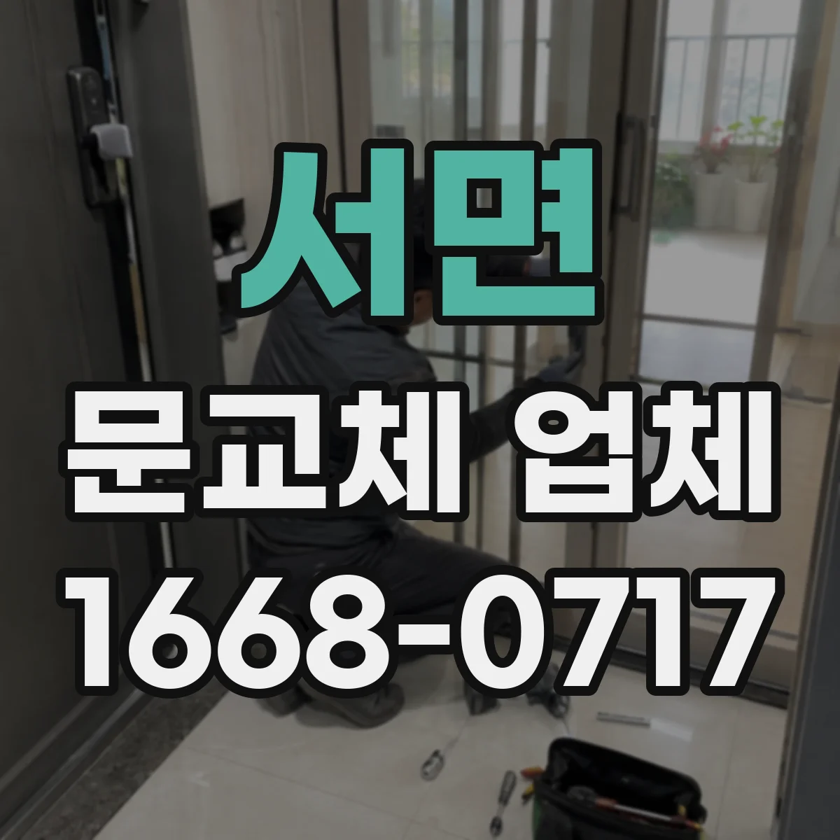 서면 문교체 업체